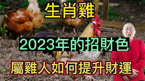 2023屬雞幸運色|【屬雞 2023 幸運色】2023屬雞幸運色盡在一覽表！吸睛的獨門轉。